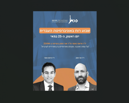 הרצאה של איאס ואור ב"שבוע רוח" Lecture Poster